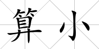 算小