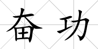 奮功