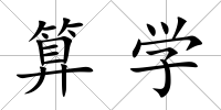 算學