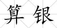 算銀