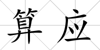 算應(yīng)