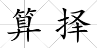 算擇