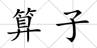 算子