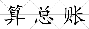 算總賬