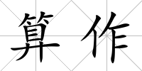 算作