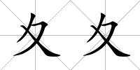 夊夊