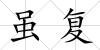 雖復(fù)