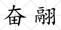 奮翮