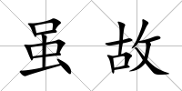 雖故