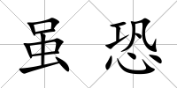 雖恐