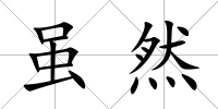 雖然
