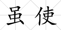 雖使