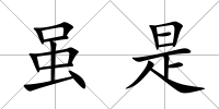 雖是