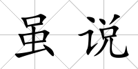 雖說