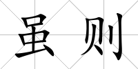 雖則