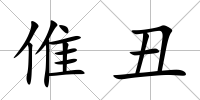 倠丑