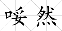 哸然