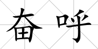 奮呼