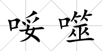 哸噬