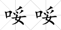 哸哸