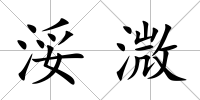 浽溦