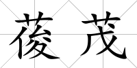 葰茂