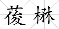葰楙