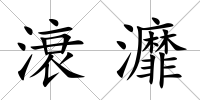 滖灖