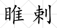 睢剌