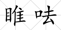 睢呿