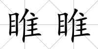 睢睢