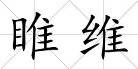 睢維