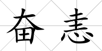 奮恚