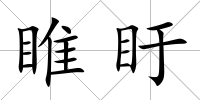睢盱