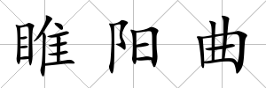 睢陽曲