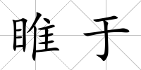 睢于