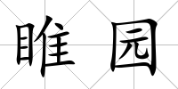 睢園