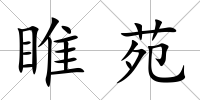 睢苑