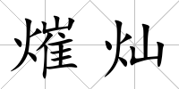 熣燦
