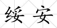 綏安