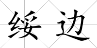 綏邊