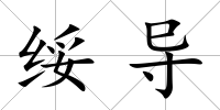 綏導(dǎo)