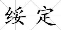 綏定