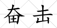奮擊