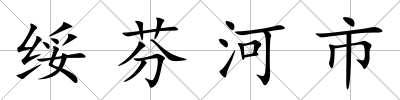 綏芬河市
