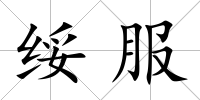 綏服