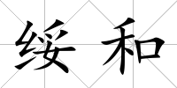 綏和