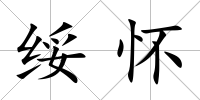 綏懷