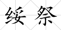 綏祭