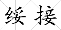 綏接
